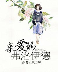 亲爱的弗洛伊德完整版