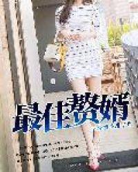 最佳赘婿林凡杨雪全文