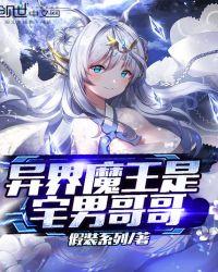 异世界 魔王  完结