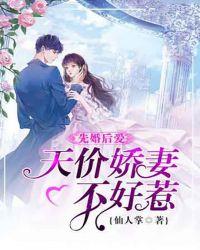 先婚后爱天价娇妻不好惹在线阅读
