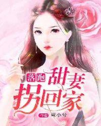 落跑甜妻拐回家全文免费