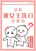 女配被女主洗白的日常百度