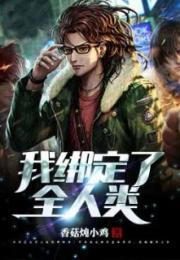主角绑定了全世界