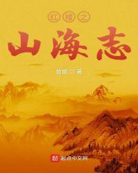 红楼之山海志百度百科