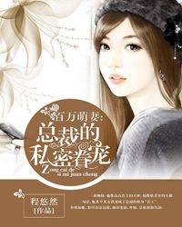 总裁的私宠新妻免费阅读全文