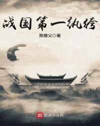 战国第一战神