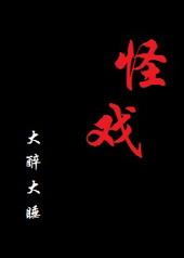 怪咖马戏团