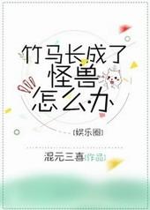 竹马长什么样