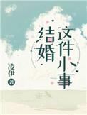 结婚这件小事辛榕绍承昀番外