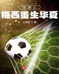 重生梅西的
