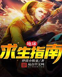 地球求生指南听书