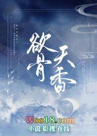 欲骨天香NPH文