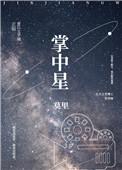 掌中星轨短剧