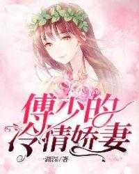 傅少的冷情娇妻免费阅读全文
