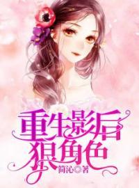 重生影后不好惹演员表