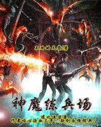 神魔练兵场 txt