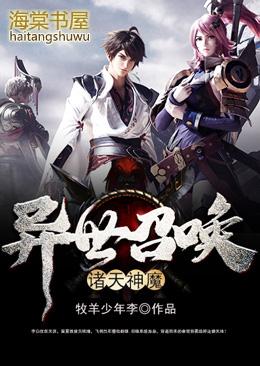 异世召唤诸天神魔顶点
