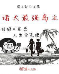 都市之最强岛主