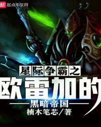 星际争霸欧雷加是谁