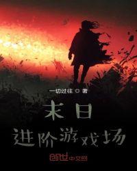 末日游戏场晋江