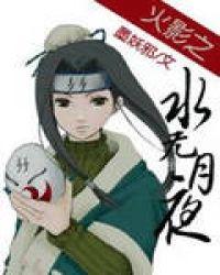 火影有水无月一族吗