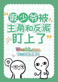 假少爷能有什么坏心眼