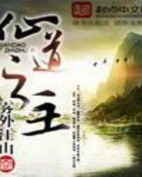 仙道之逆