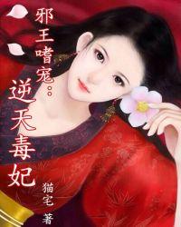 邪王嗜宠狂妃太嚣张