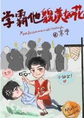 学霸他貌美如花免费阅读全文