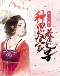 农家小寡妇种田发家养包子