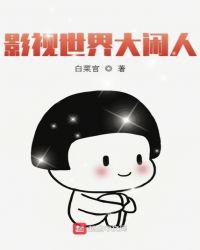 影视世界大闲人读一读