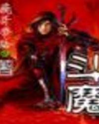 斗魔西游漫画在线阅读