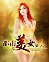 都市美女如云 唐