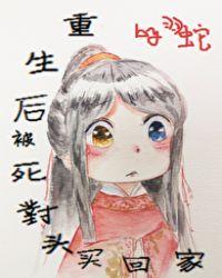 重生后被死对头买回家车