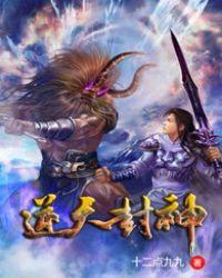 逆天封神漫画