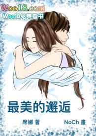 最美的邂逅歌曲原唱视频播放