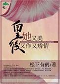 皇后她又娇又软