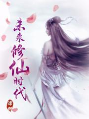 未来的修仙者漫画