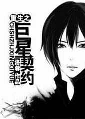 重生之巨星人生