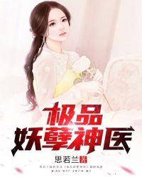 极品妖孽小医仙txt