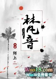 女主角叫梵音的叫什么