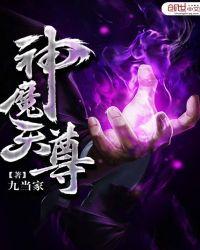 神魔天尊261章