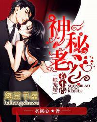 一纸宠婚神秘老公惹不得全文免费阅读漫画
