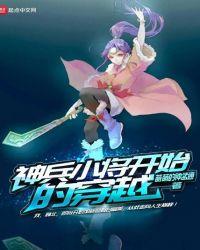 神兵小将同人穿越