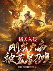 诸天入侵刚成大帝被蓝星召唤类似的飞卢