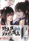 修真为了什么