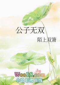 公子世无双出处