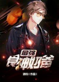 都市之食神奶爸