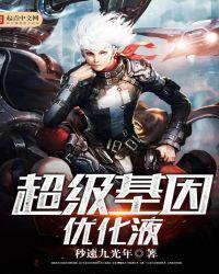 超级基因优化液听书行十一