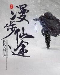 漫步仙途风月白衣人免费阅读